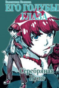 Тина Коскина - Его голубые глаза. Серебряная пуля