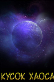 Кусок Хаоса