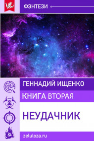 Неудачник – книга вторая