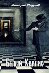 Белый Карлик