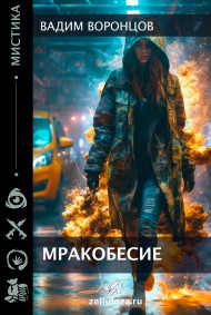 Мракобесие.