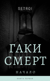 Гаки Смерт. Начало