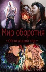 Обложка книги Обжигающий лёд