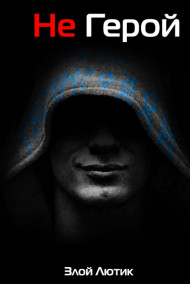 Не Герой. Часть 1