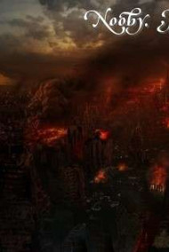 Просто ад. Стон земли.