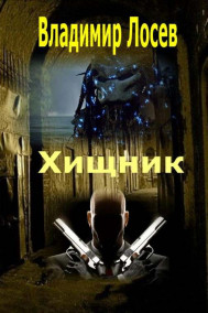 Владимир Лосев (Атилла) - Хищник