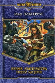 Бремя императора. Тропой мастеров