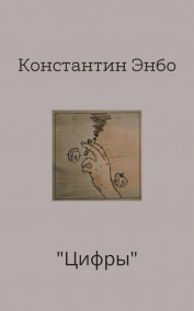 Константин Энбо - Цифры