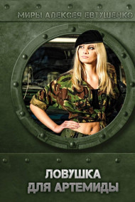Ловушка для Артемиды