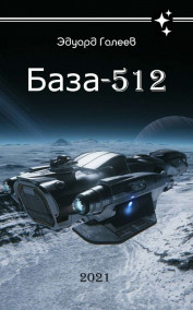 База-512