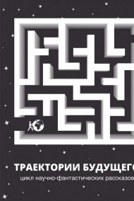 Адиль Танатаров - Синдром вечной жизни