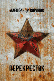 Александр Воронов - Перекресток