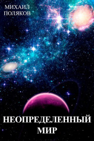 Неопределенный мир