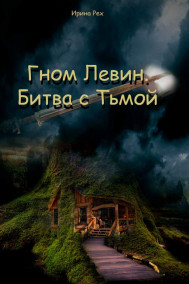 Гном Левин. Битва с Тьмой