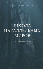 Дэвид - Школа Параллельных Миров: Человек со Сверхспособностями