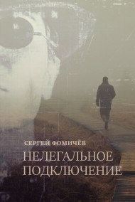 Нелегальное подключение