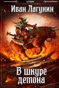 В шкуре демона