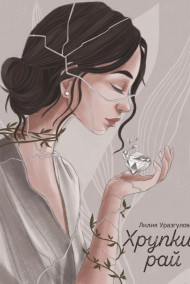 Обложка книги Хрупкий рай