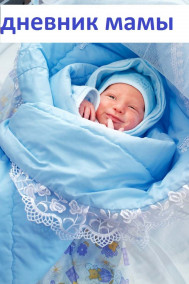 Обложка книги Дневник мамы