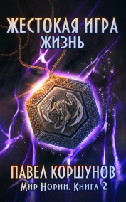 Жестокая игра (книга 2) Жизнь