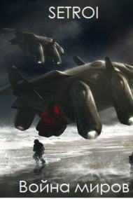 Война миров