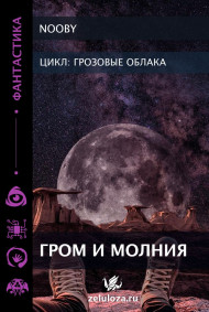 Гром и Молния
