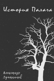 История Палача