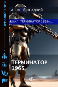 Терминатор 1965
