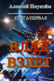 Влад. Взлет.