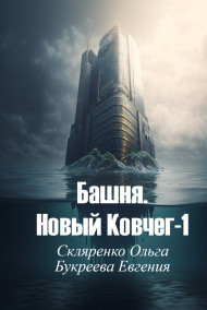 Башня. Новый Ковчег