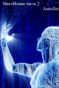 МагоИскин 2
