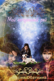 Мария Обатнина - Мой потерянный рай