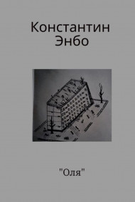 Обложка книги Оля