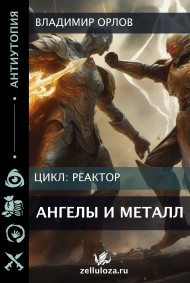 Ангелы и металл