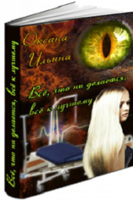 Обложка книги Все, что ни делается, все к лучшему!