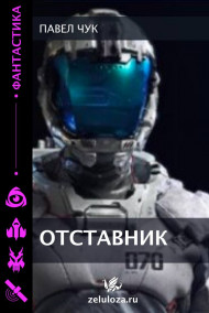 ОТСТАВНИК