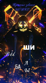 Дмитрий Недугов - Вышибалы