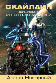 СКАЙЛАЙН становление псиона