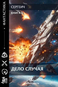 Дело случая