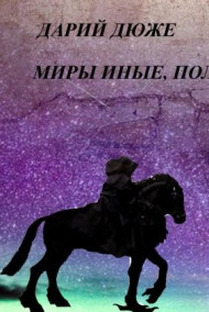 Дарий Дюже - Дорога. Миры иные, полные чудес