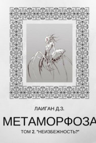 Метаморфоза Том - 2 "Неизбежность?"