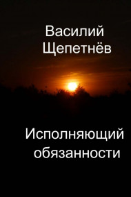 Исполняющий обязанности