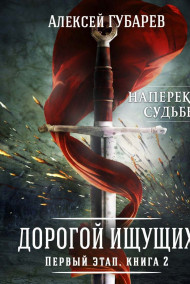 Первый Этап. Книга вторая