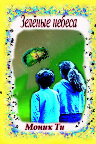 Зелёные небеса