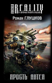 Обложка книги Ярость Антея