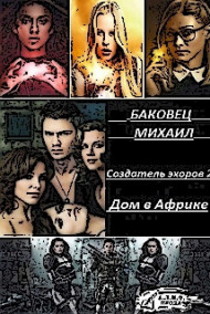 Создатель эхоров. Дом в Африке
