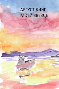 Август Кинг - Моей звезде