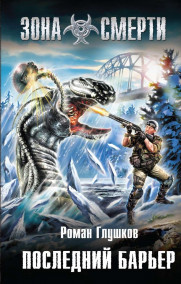 Обложка книги Последний барьер