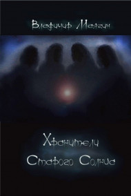 Хранители Старого Солнца