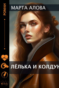 Лёлька и Колдун